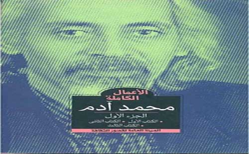 مصر اليوم - بيت الشعر يحتفي بالأعمال الكاملة لـ محمد آدم